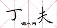 田英章丁夫楷书怎么写