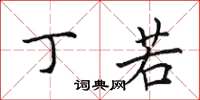 田英章丁若楷书怎么写