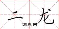 田英章二龙楷书怎么写