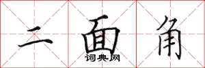 田英章二面角楷书怎么写