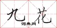 田英章九花楷书怎么写