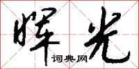 钱沛云晖光行书怎么写