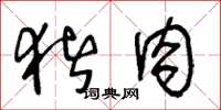王冬龄猪肉草书怎么写
