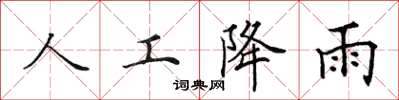 田英章人工降雨楷书怎么写