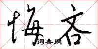 钱沛云悔吝行书怎么写