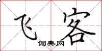 田英章飞客楷书怎么写