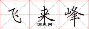 田英章飞来峰楷书怎么写
