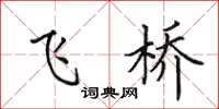 田英章飞桥楷书怎么写