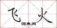 田英章飞火楷书怎么写