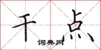 田英章干点楷书怎么写