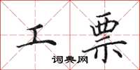 田英章工票楷书怎么写