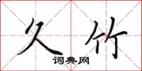 田英章久竹楷书怎么写