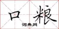 田英章口粮楷书怎么写