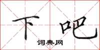 田英章下吧楷书怎么写
