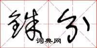 王冬龄铢分草书怎么写