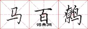 田英章马百鹩楷书怎么写