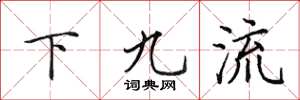 田英章下九流楷书怎么写