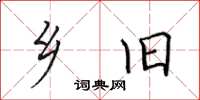 田英章乡旧楷书怎么写
