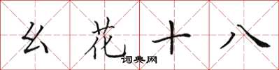 田英章幺花十八楷书怎么写