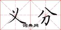田英章义分楷书怎么写