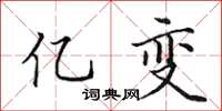 田英章亿变楷书怎么写