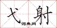 田英章弋射楷书怎么写