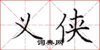 田英章义侠楷书怎么写