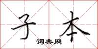 田英章子本楷书怎么写