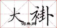 田英章大褂楷书怎么写