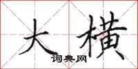田英章大横楷书怎么写