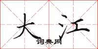 田英章大江楷书怎么写