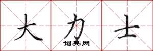田英章大力士楷书怎么写