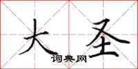 田英章大圣楷书怎么写