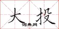 田英章大投楷书怎么写