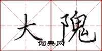 田英章大隗楷书怎么写