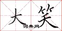 田英章大笑楷书怎么写
