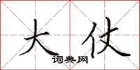 田英章大仗楷书怎么写