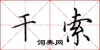 田英章干索楷书怎么写