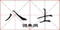 田英章八士楷书怎么写