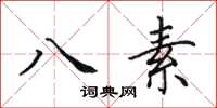 田英章八素楷书怎么写