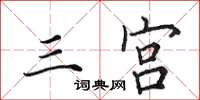 田英章三宫楷书怎么写