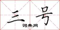 田英章三号楷书怎么写