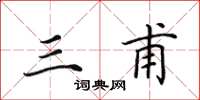 田英章三甫楷书怎么写
