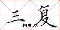 田英章三复楷书怎么写