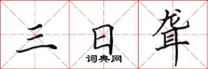 田英章三日聋楷书怎么写