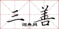 田英章三善楷书怎么写