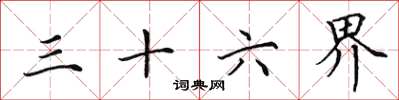 田英章三十六界楷书怎么写