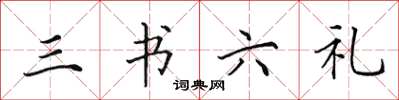田英章三书六礼楷书怎么写