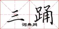 田英章三踊楷书怎么写