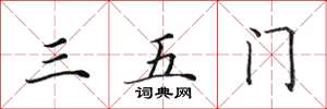 田英章三五门楷书怎么写